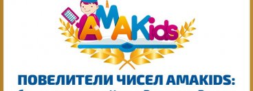 Всероссийский конкурс «Повелители чисел AMAKids»